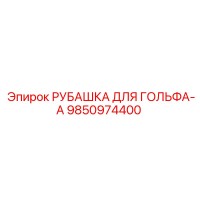 9850974400 РУБАШКА ДЛЯ ГОЛЬФА-A Epiroc