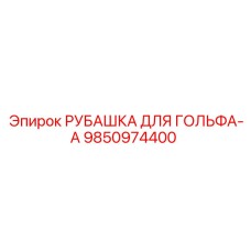 9850974400 РУБАШКА ДЛЯ ГОЛЬФА-A Epiroc
