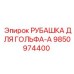 9850974400 РУБАШКА ДЛЯ ГОЛЬФА-A Epiroc