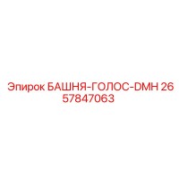2657847063 БАШНЯ-ГОЛОС-DMH Epiroc