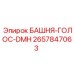 2657847063 БАШНЯ-ГОЛОС-DMH Epiroc