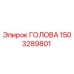 1503289801 ГОЛОВА (Epiroc)