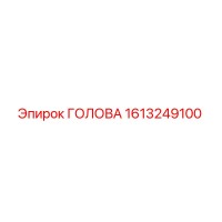 1613249100 ГОЛОВА Epiroc