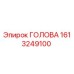 1613249100 ГОЛОВА Epiroc