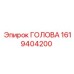 1619404200 ГОЛОВА Epiroc