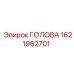 1621962701 ГОЛОВА Epiroc