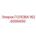1624059400 ГОЛОВА (Epiroc)