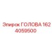 1624059500 ГОЛОВА Epiroc