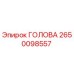 2650098557 ГОЛОВА Epiroc