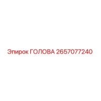 2657077240 ГОЛОВА Epiroc