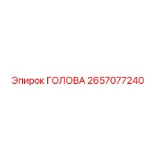 2657077240 ГОЛОВА Epiroc