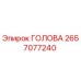 2657077240 ГОЛОВА Epiroc