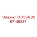 2657145237 ГОЛОВА Epiroc