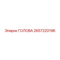 2657220196 ГОЛОВА Epiroc