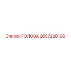 2657220196 ГОЛОВА Epiroc
