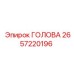 2657220196 ГОЛОВА Epiroc
