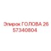 2657340804 ГОЛОВА Epiroc