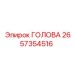 2657354516 ГОЛОВА Epiroc
