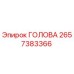 Оригинальная головка 2657383366 для буровых станков Epiroc