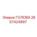 Усиленная буровая головка 2657424897 Epiroc