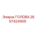 Специализированная головка 2657424905 для FlexiROC Epiroc