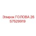 2657529919 ГОЛОВА Epiroc