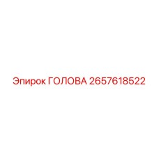 2657618522 ГОЛОВА Epiroc