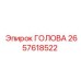 2657618522 ГОЛОВА Epiroc