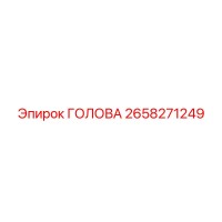 2658271249 ГОЛОВА Epiroc