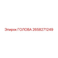 2658271249 ГОЛОВА Epiroc