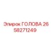 2658271249 ГОЛОВА Epiroc
