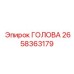 2658363179 ГОЛОВА Epiroc