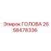 2658478336 ГОЛОВА Epiroc