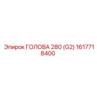 1617718400 ГОЛОВА 280 (G2) Epiroc