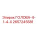 2657245581 ГОЛОВА-4-1-4-Х Epiroc