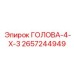 2657244949 ГОЛОВА-4-Х-3 Epiroc