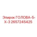 2657245425 ГОЛОВА-5-Х-3 Epiroc