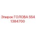 5541384700 ГОЛОВА Epiroc