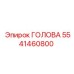 5541460800 ГОЛОВА Epiroc
