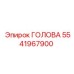 5541967900 ГОЛОВА Epiroc