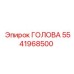 5541968500 ГОЛОВА Epiroc