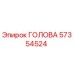 Деталь ГОЛОВА 57354524 производителя Epiroc