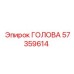 Оригинальная деталь ГОЛОВА 57359614 от Epiroc
