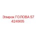 Деталь ГОЛОВА 57424905 производителя Epiroc