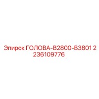2236109776 ГОЛОВА-B2800-B3801 Epiroc