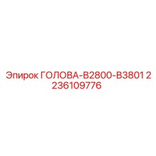 2236109776 ГОЛОВА-B2800-B3801 Epiroc