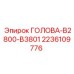 2236109776 ГОЛОВА-B2800-B3801 Epiroc