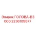 2236109577 ГОЛОВА-B3000 Epiroc
