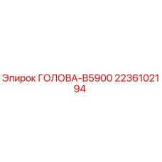 2236102194 ГОЛОВА-B5900 Epiroc