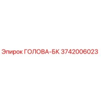 3742006023 ГОЛОВА-БК Epiroc